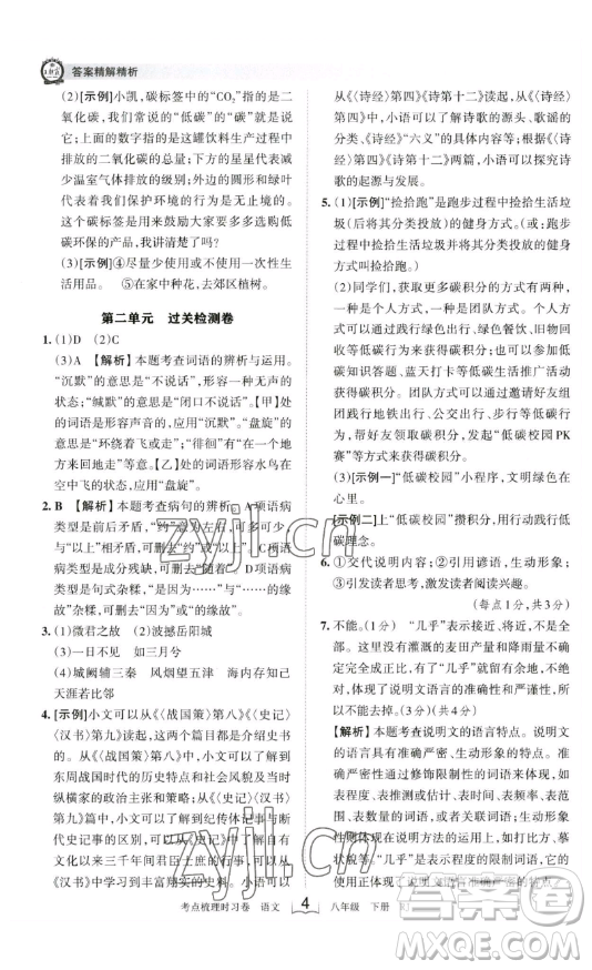 江西人民出版社2023王朝霞考點梳理時習卷八年級下冊語文人教版答案