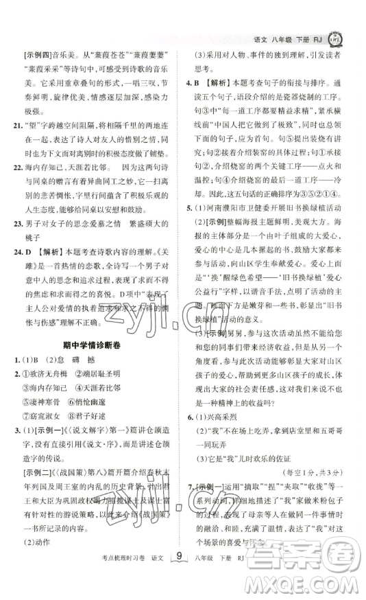 江西人民出版社2023王朝霞考點梳理時習卷八年級下冊語文人教版答案