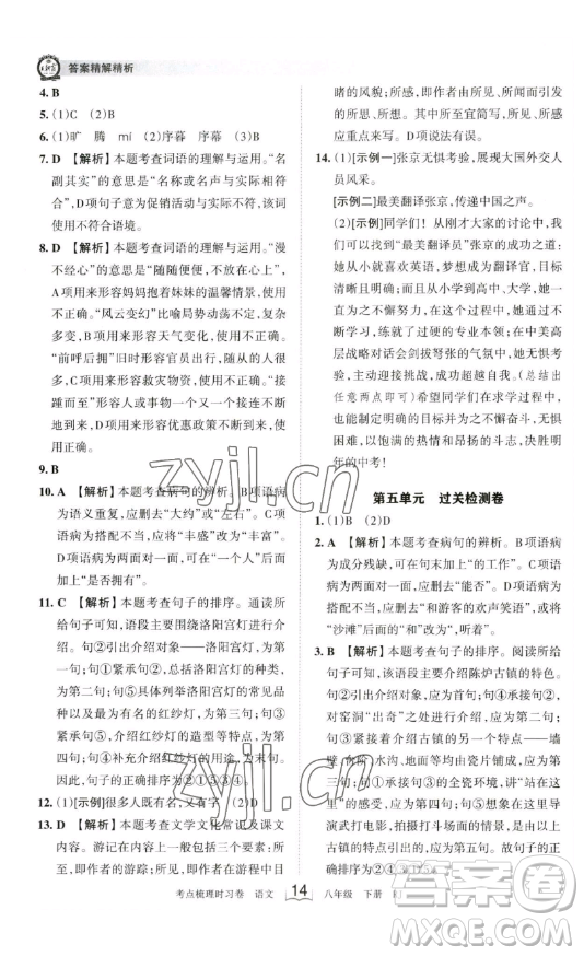 江西人民出版社2023王朝霞考點梳理時習卷八年級下冊語文人教版答案