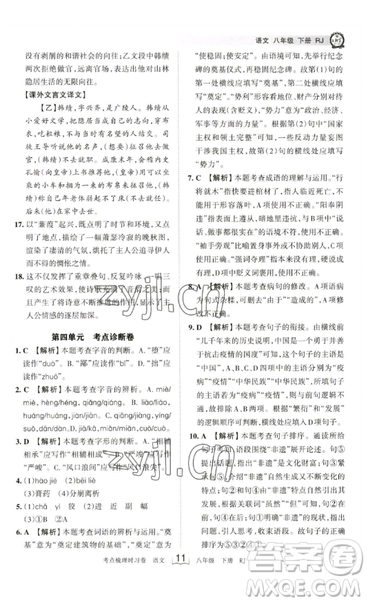 江西人民出版社2023王朝霞考點梳理時習卷八年級下冊語文人教版答案