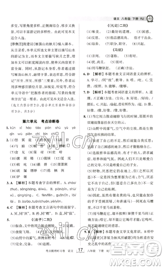 江西人民出版社2023王朝霞考點梳理時習卷八年級下冊語文人教版答案