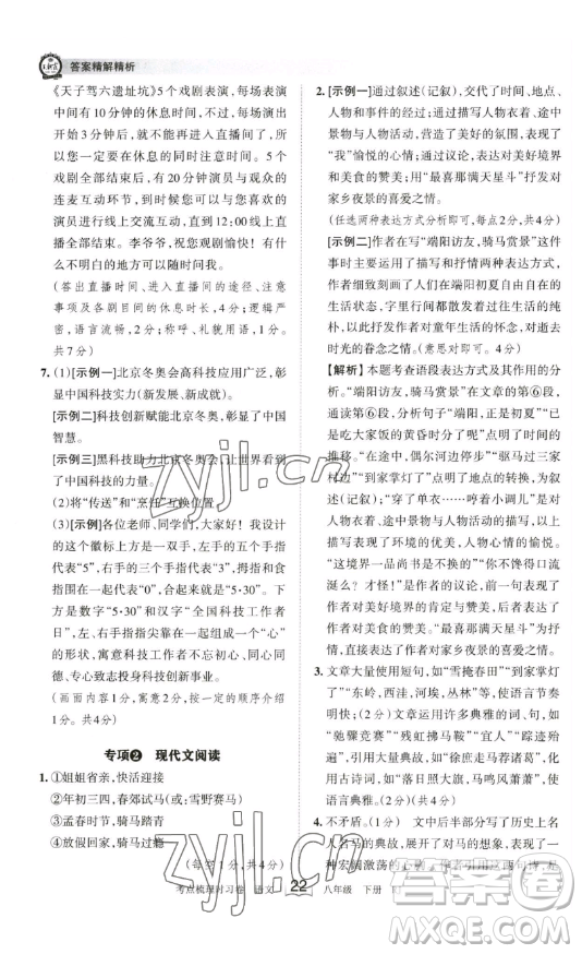 江西人民出版社2023王朝霞考點梳理時習卷八年級下冊語文人教版答案