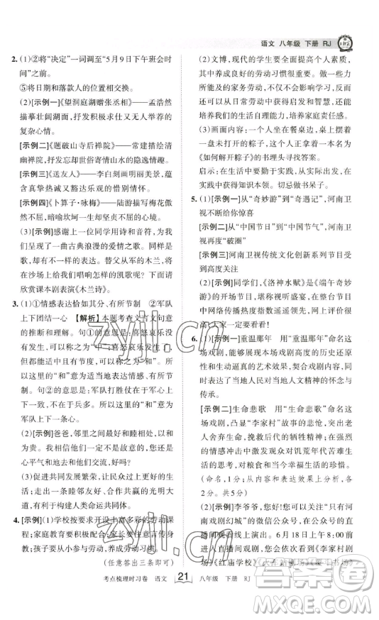 江西人民出版社2023王朝霞考點梳理時習卷八年級下冊語文人教版答案