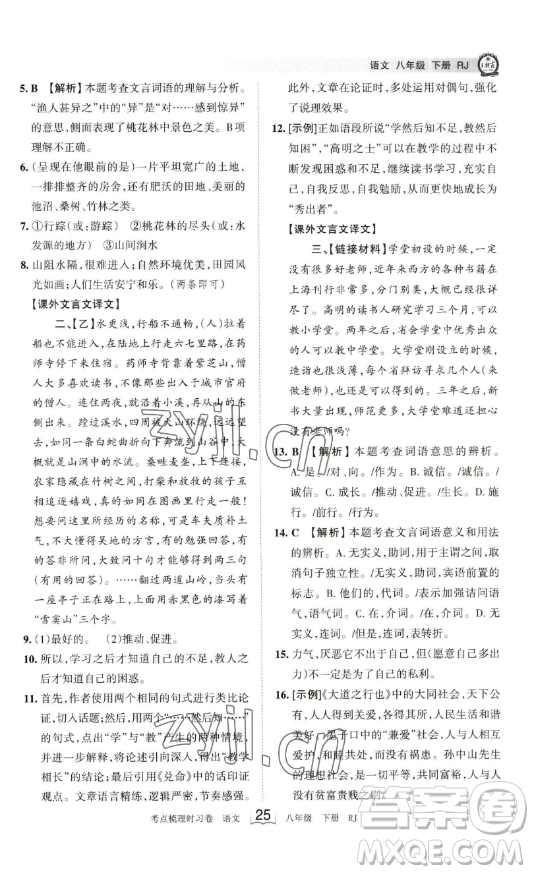 江西人民出版社2023王朝霞考點梳理時習卷八年級下冊語文人教版答案