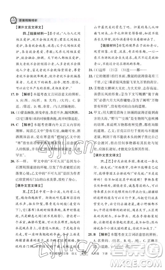 江西人民出版社2023王朝霞考點梳理時習卷八年級下冊語文人教版答案