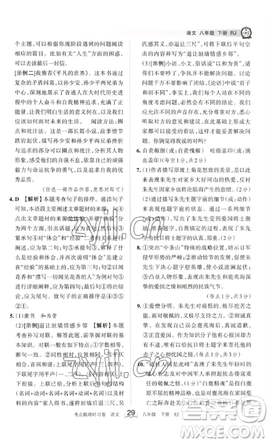 江西人民出版社2023王朝霞考點梳理時習卷八年級下冊語文人教版答案