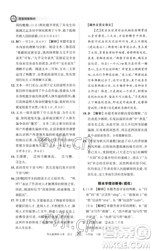 江西人民出版社2023王朝霞考點梳理時習卷八年級下冊語文人教版答案