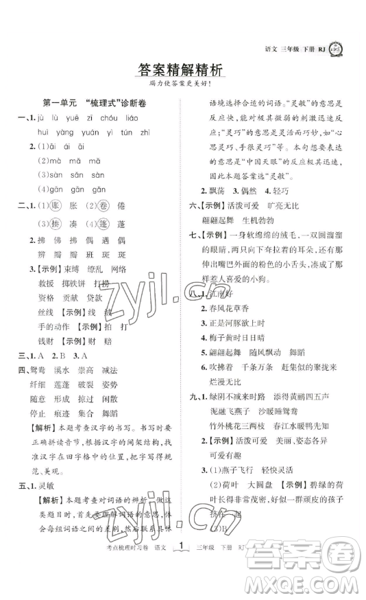 江西人民出版社2023王朝霞考點(diǎn)梳理時(shí)習(xí)卷三年級(jí)下冊(cè)語(yǔ)文人教版答案