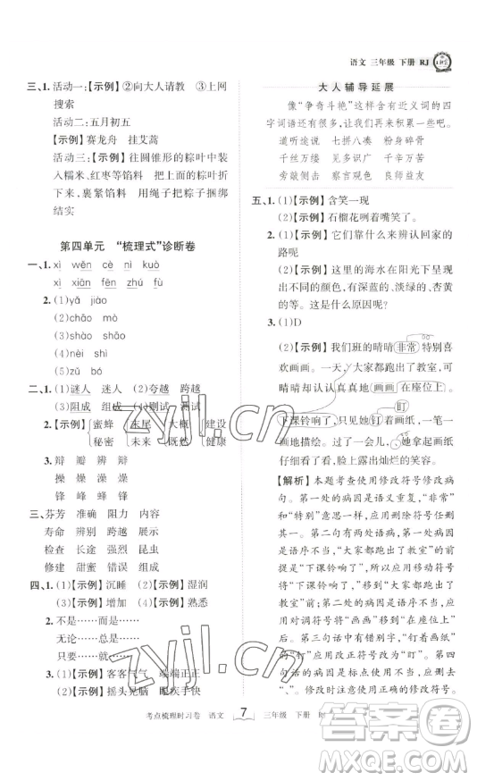 江西人民出版社2023王朝霞考點(diǎn)梳理時(shí)習(xí)卷三年級(jí)下冊(cè)語(yǔ)文人教版答案