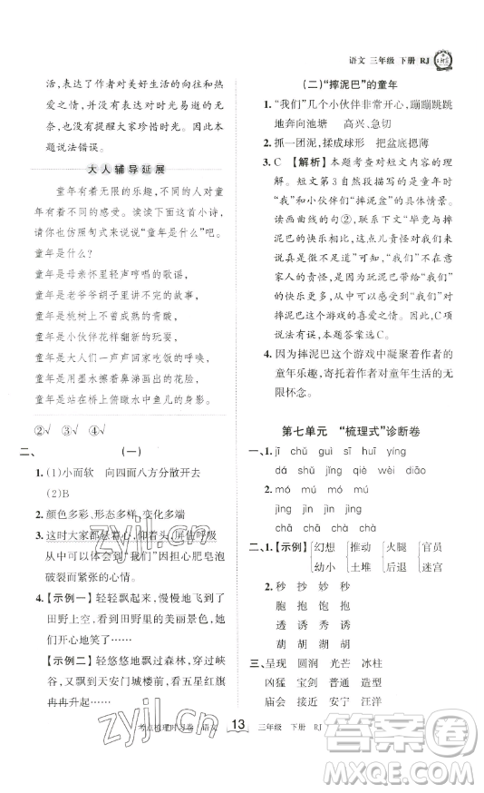 江西人民出版社2023王朝霞考點(diǎn)梳理時(shí)習(xí)卷三年級(jí)下冊(cè)語(yǔ)文人教版答案