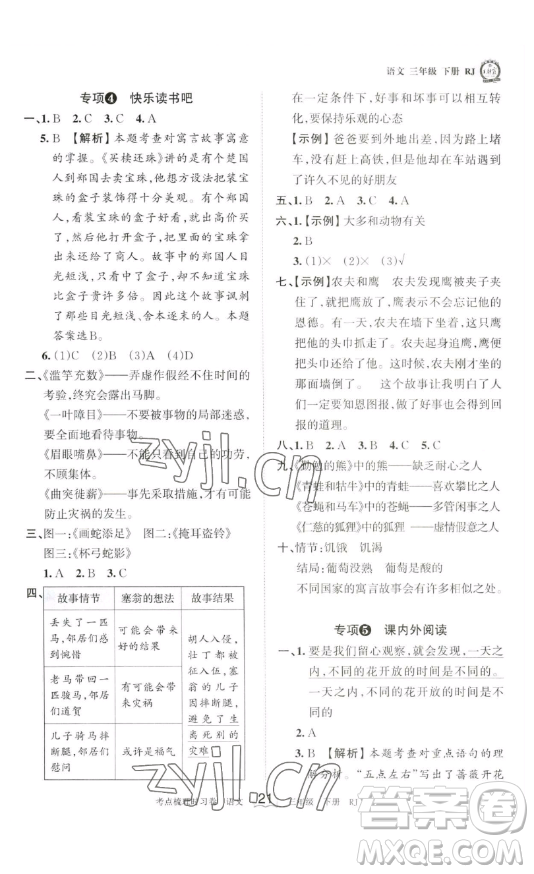 江西人民出版社2023王朝霞考點(diǎn)梳理時(shí)習(xí)卷三年級(jí)下冊(cè)語(yǔ)文人教版答案