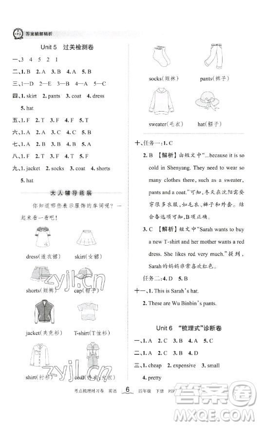 江西人民出版社2023王朝霞考點梳理時習(xí)卷四年級下冊英語人教PEP版答案