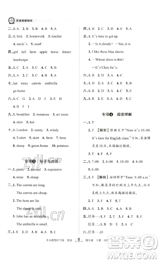 江西人民出版社2023王朝霞考點梳理時習(xí)卷四年級下冊英語人教PEP版答案