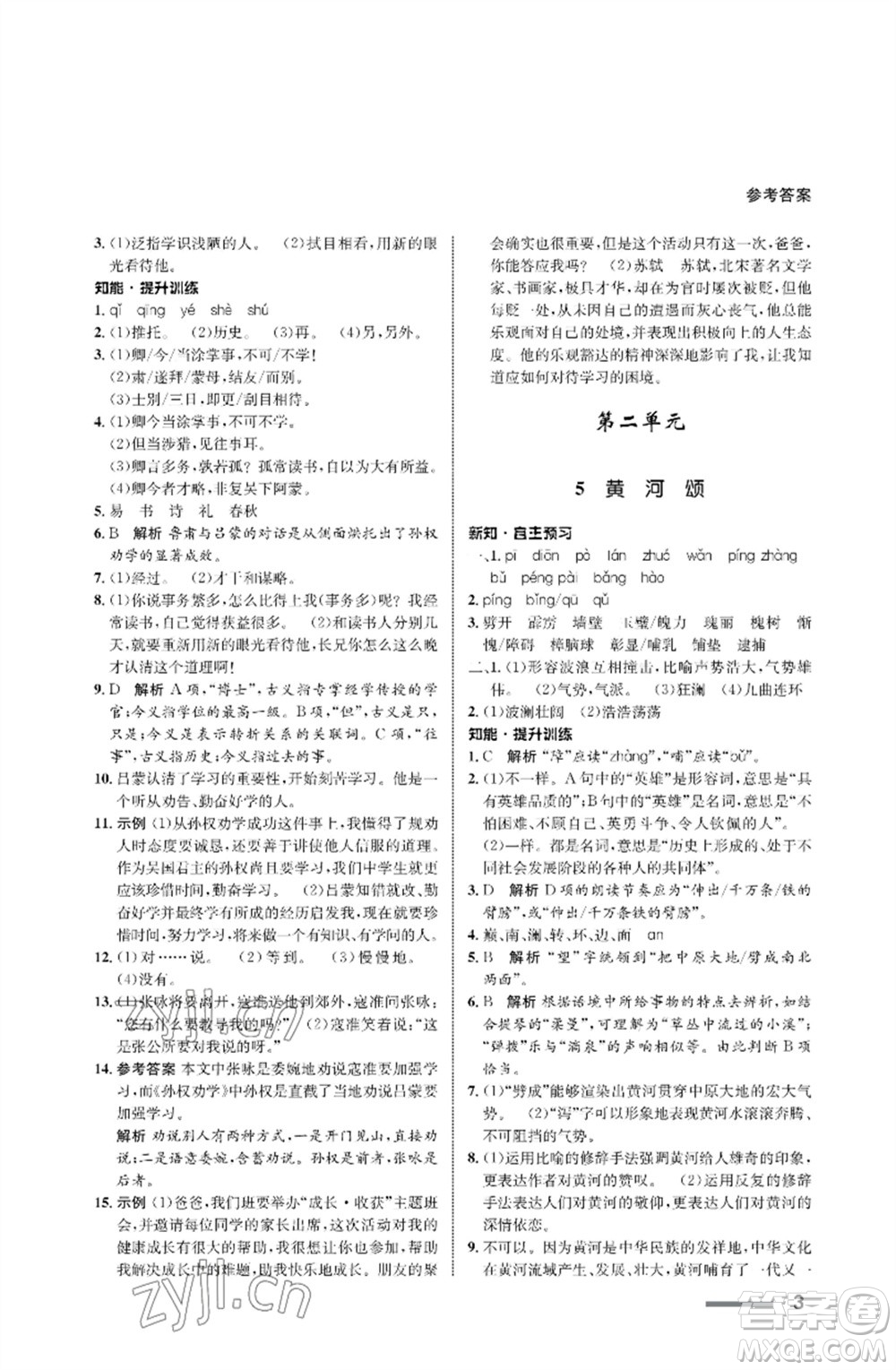 甘肅少年兒童出版社2023語文配套綜合練習(xí)七年級(jí)下冊(cè)人教版參考答案