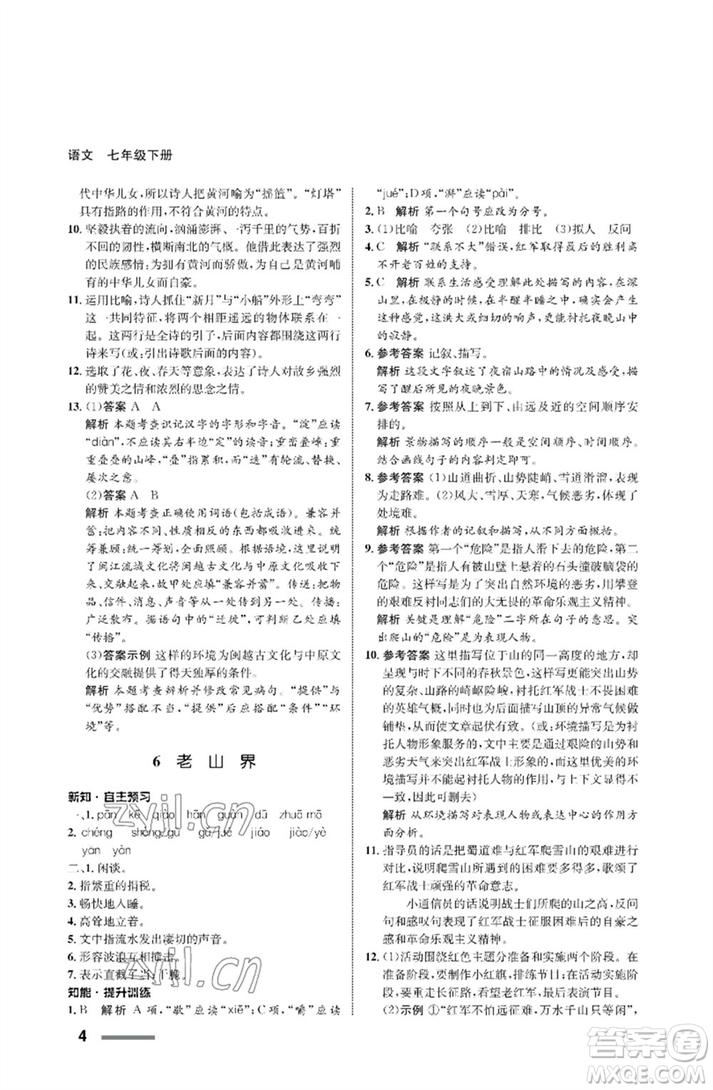 甘肅少年兒童出版社2023語文配套綜合練習(xí)七年級(jí)下冊(cè)人教版參考答案