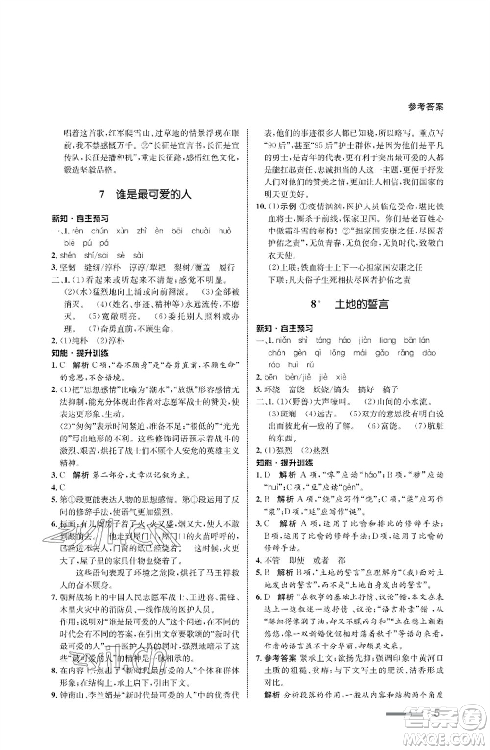 甘肅少年兒童出版社2023語文配套綜合練習(xí)七年級(jí)下冊(cè)人教版參考答案