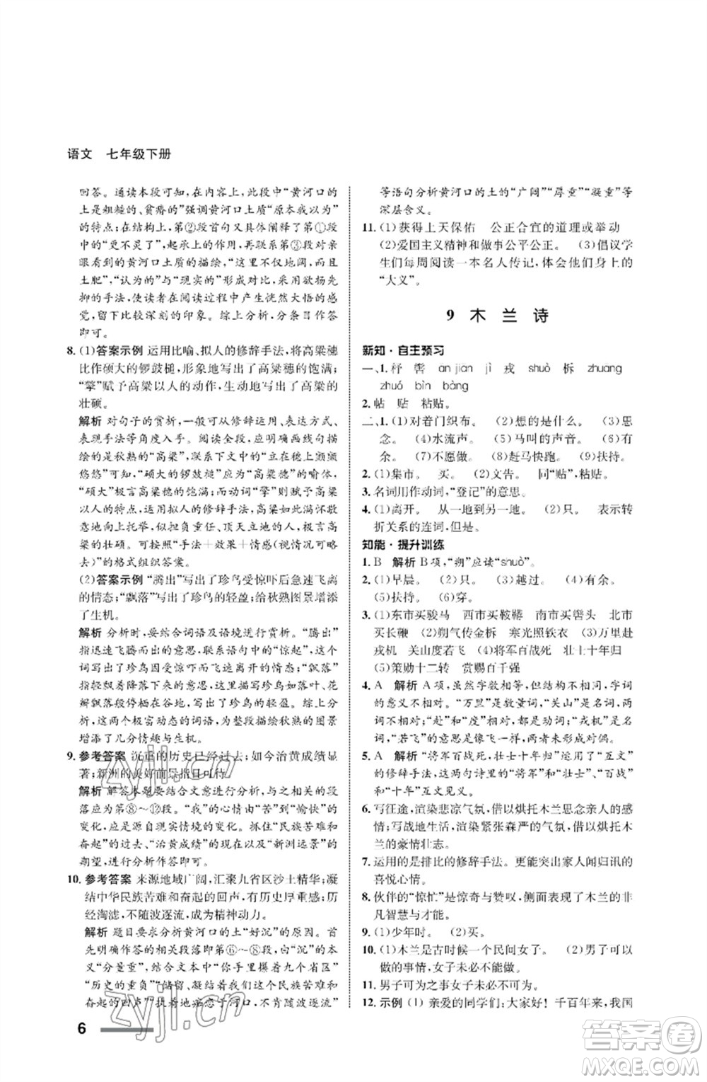 甘肅少年兒童出版社2023語文配套綜合練習(xí)七年級(jí)下冊(cè)人教版參考答案