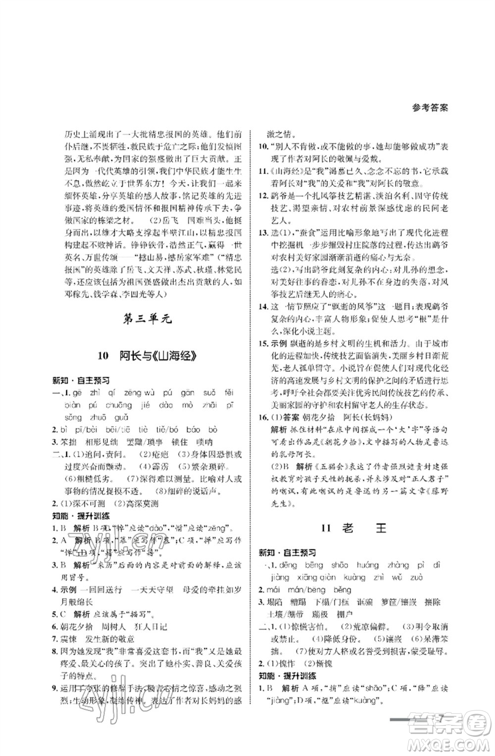 甘肅少年兒童出版社2023語文配套綜合練習(xí)七年級(jí)下冊(cè)人教版參考答案