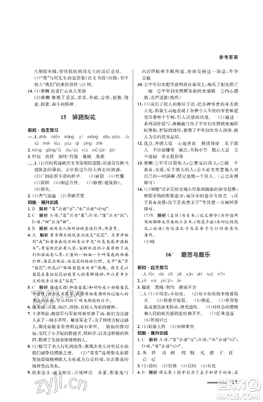 甘肅少年兒童出版社2023語文配套綜合練習(xí)七年級(jí)下冊(cè)人教版參考答案