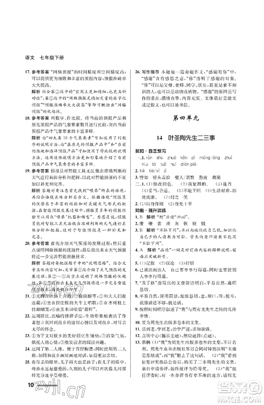 甘肅少年兒童出版社2023語文配套綜合練習(xí)七年級(jí)下冊(cè)人教版參考答案