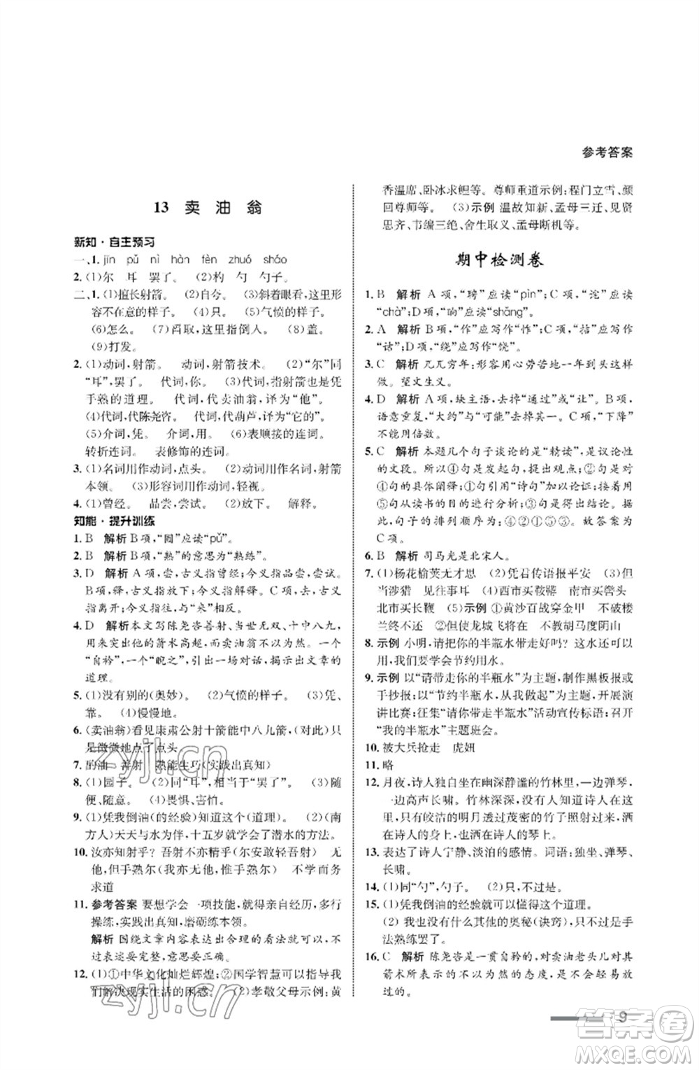 甘肅少年兒童出版社2023語文配套綜合練習(xí)七年級(jí)下冊(cè)人教版參考答案