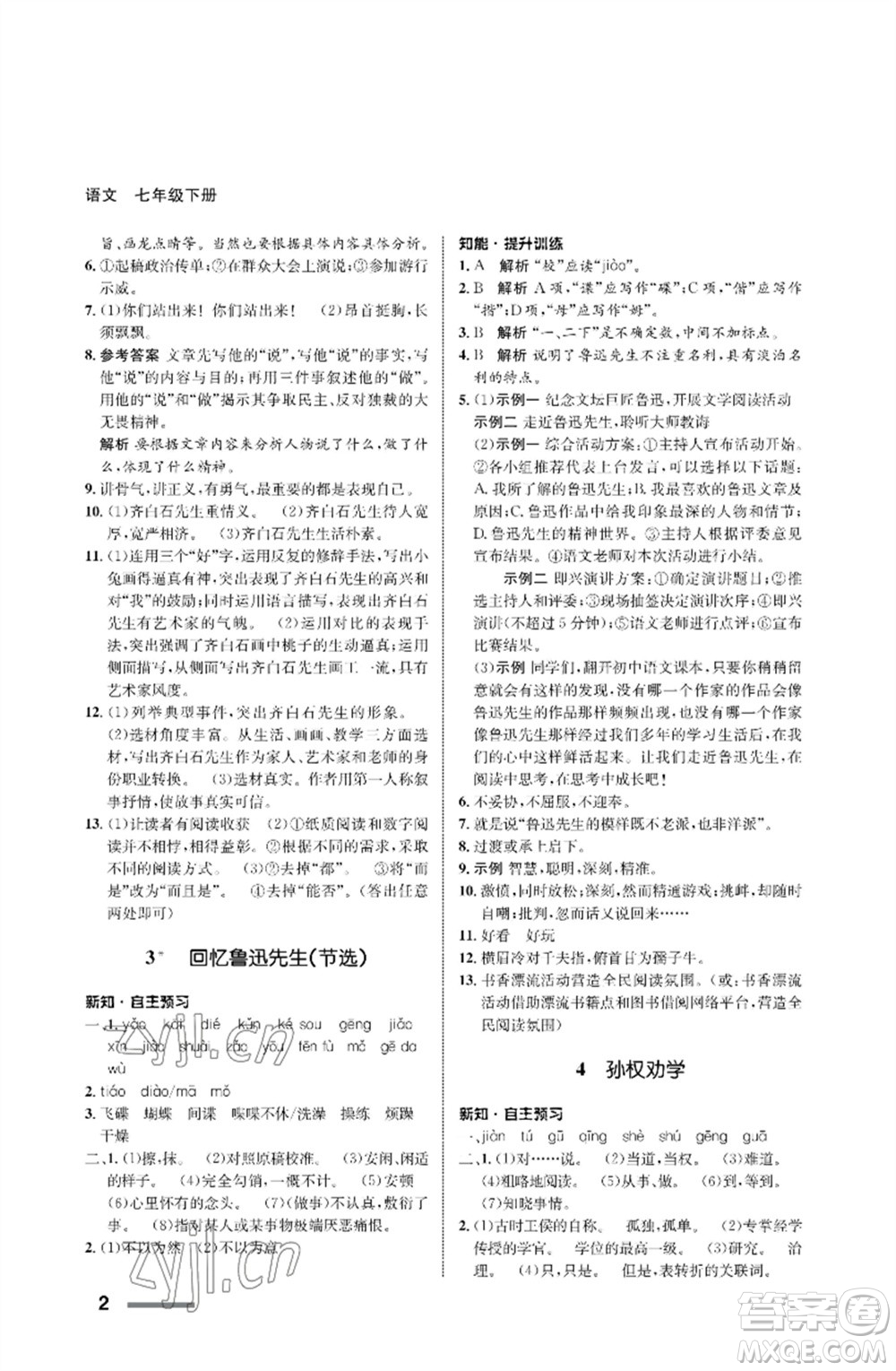 甘肅少年兒童出版社2023語文配套綜合練習(xí)七年級(jí)下冊(cè)人教版參考答案