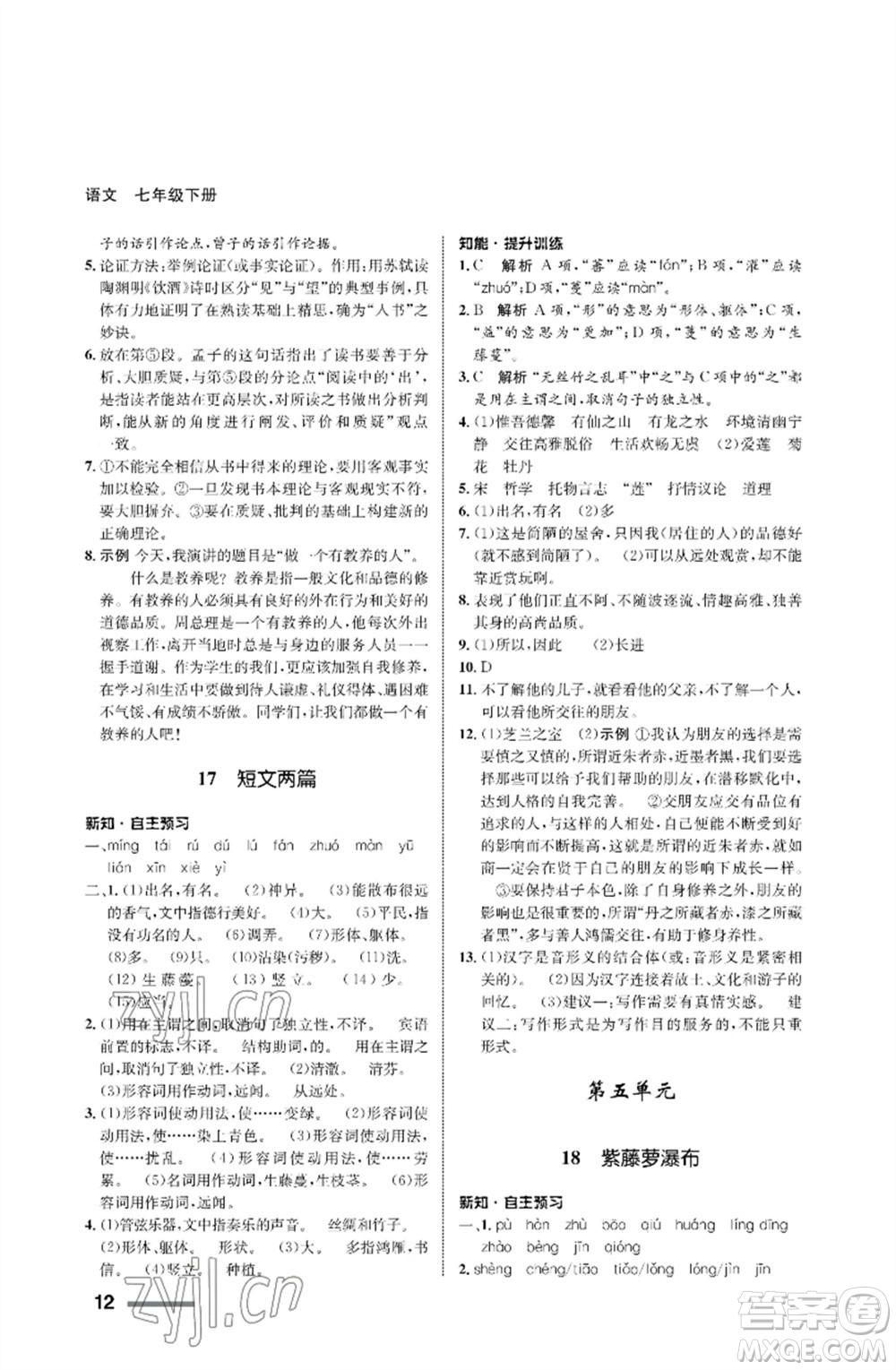 甘肅少年兒童出版社2023語文配套綜合練習(xí)七年級(jí)下冊(cè)人教版參考答案