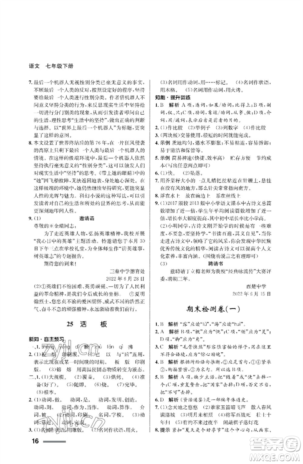 甘肅少年兒童出版社2023語文配套綜合練習(xí)七年級(jí)下冊(cè)人教版參考答案