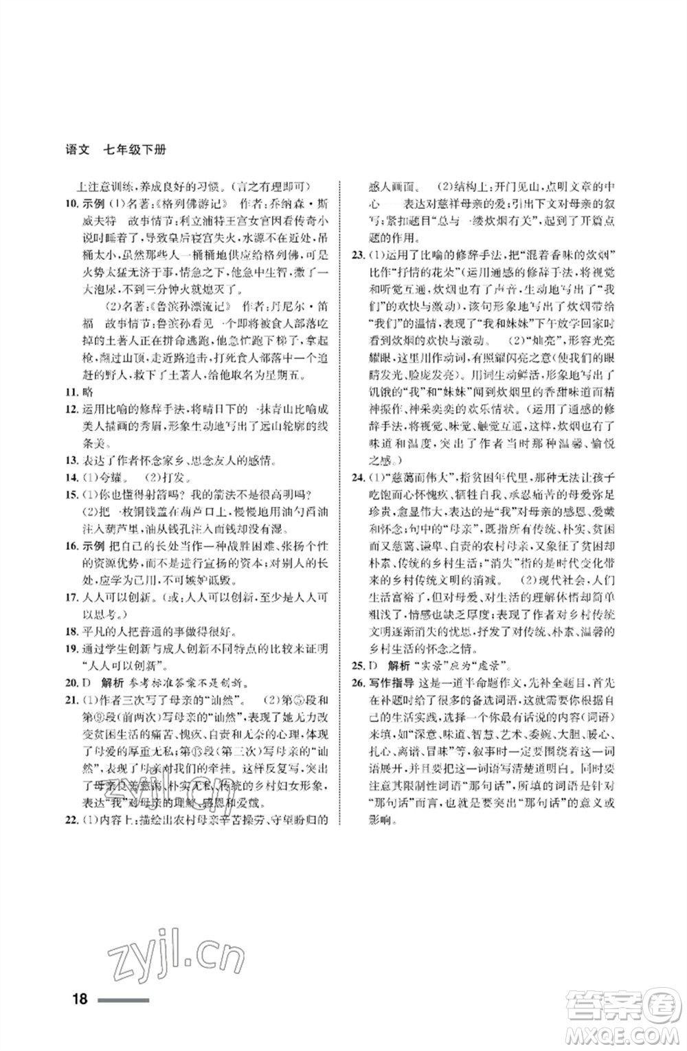 甘肅少年兒童出版社2023語文配套綜合練習(xí)七年級(jí)下冊(cè)人教版參考答案