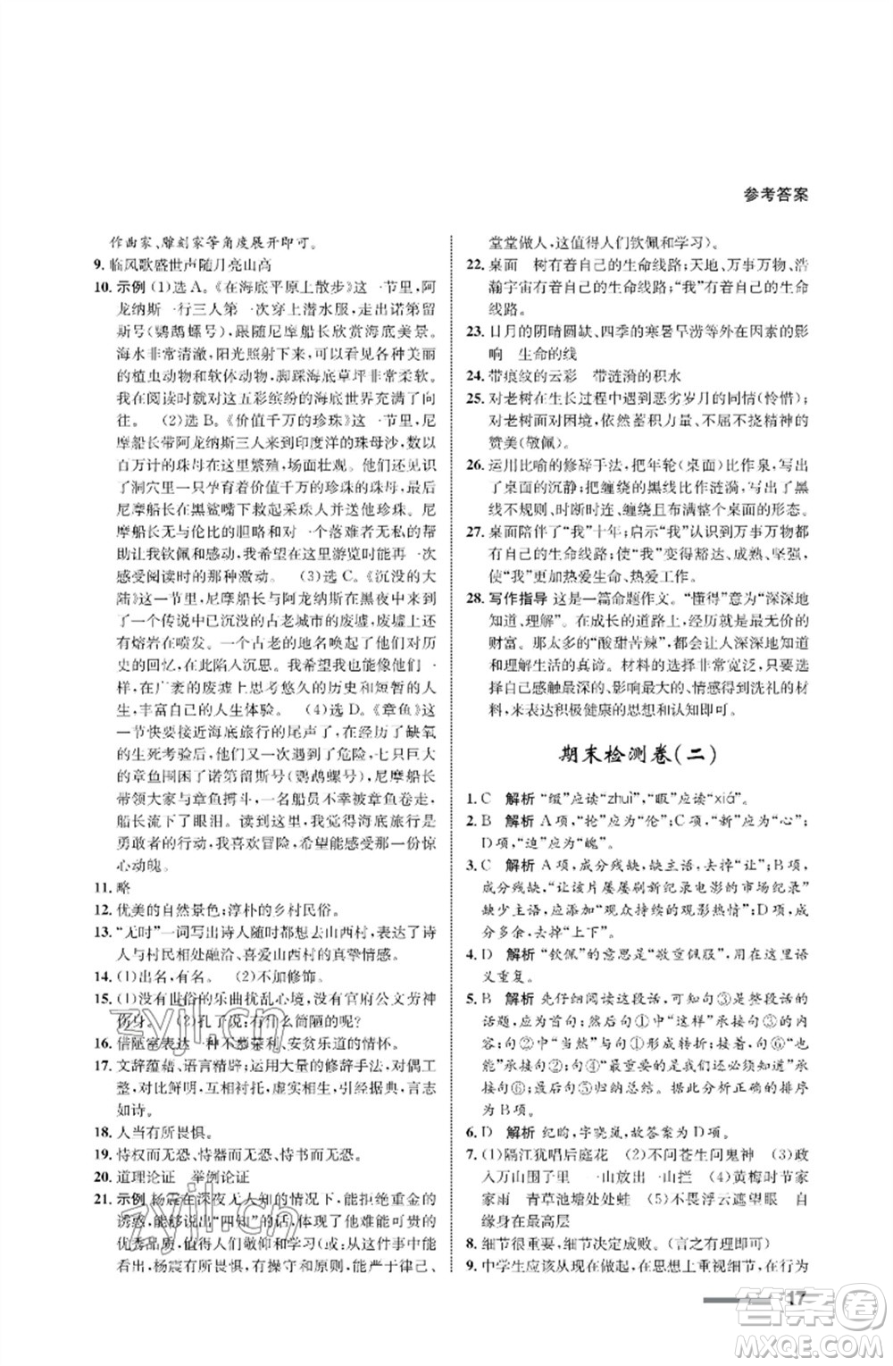 甘肅少年兒童出版社2023語文配套綜合練習(xí)七年級(jí)下冊(cè)人教版參考答案