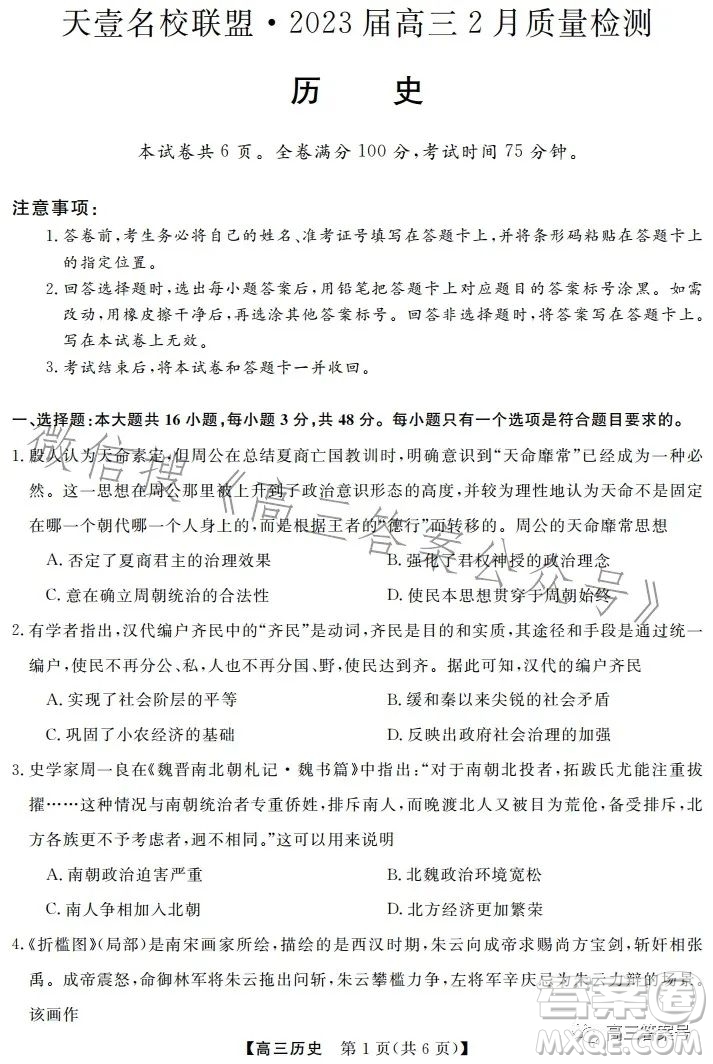 天壹名校聯(lián)盟2023屆高三2月質(zhì)量檢測(cè)歷史試卷答案