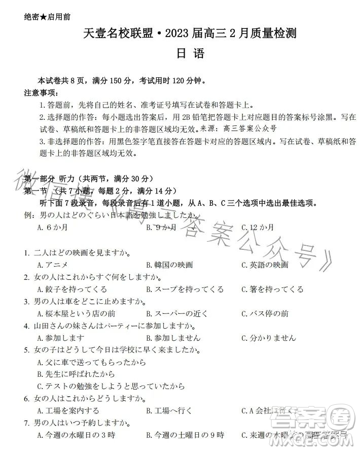 天壹名校聯(lián)盟2023屆高三2月質(zhì)量檢測日語試卷答案