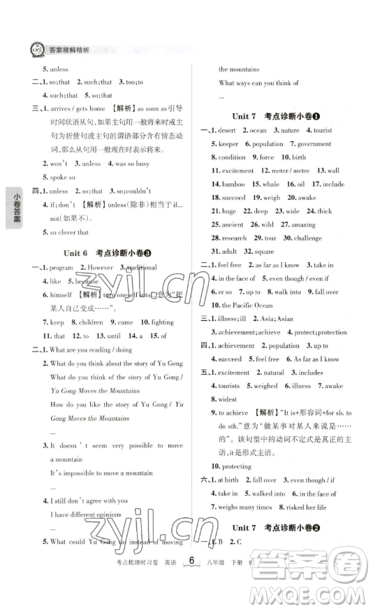 江西人民出版社2023王朝霞考點梳理時習卷八年級下冊英語人教版答案