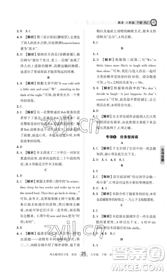 江西人民出版社2023王朝霞考點梳理時習卷八年級下冊英語人教版答案