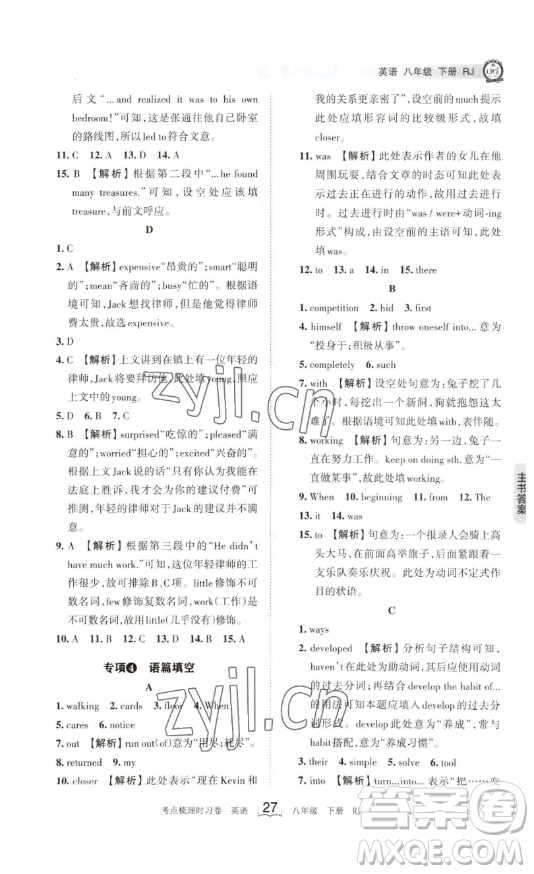 江西人民出版社2023王朝霞考點梳理時習卷八年級下冊英語人教版答案