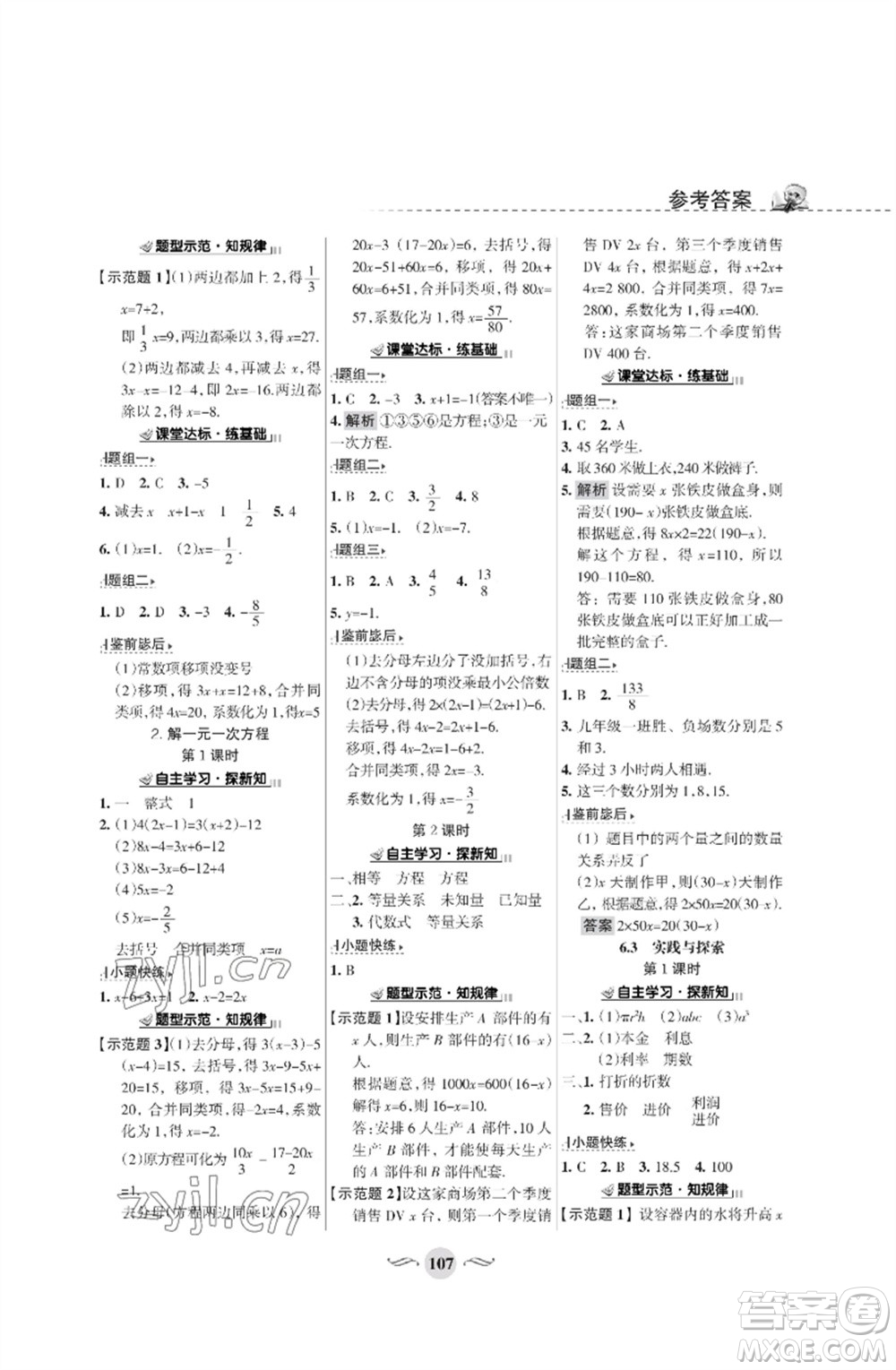 甘肅文化出版社2023數(shù)學(xué)配套綜合練習(xí)七年級下冊華師大版參考答案