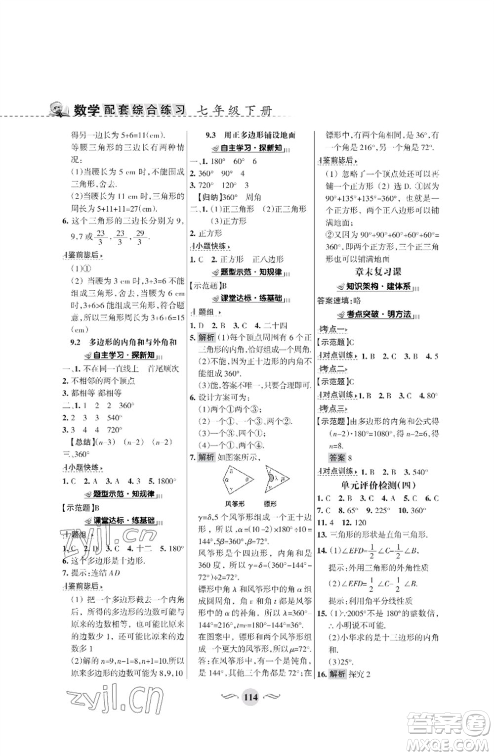 甘肅文化出版社2023數(shù)學(xué)配套綜合練習(xí)七年級下冊華師大版參考答案