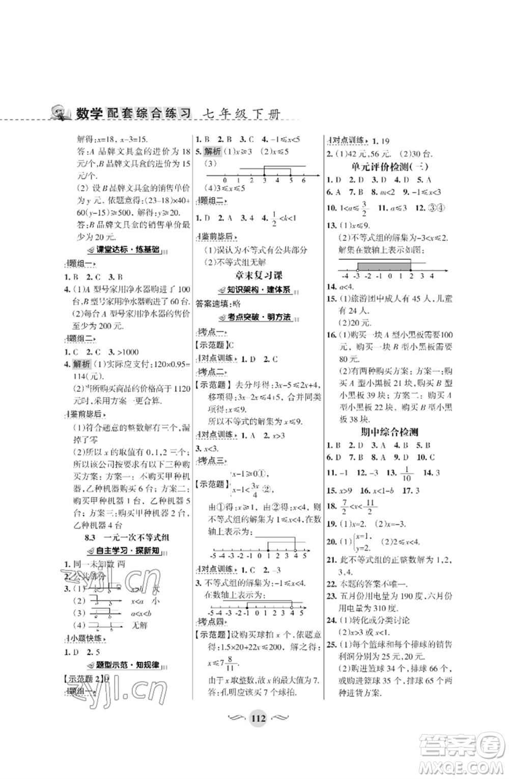 甘肅文化出版社2023數(shù)學(xué)配套綜合練習(xí)七年級下冊華師大版參考答案