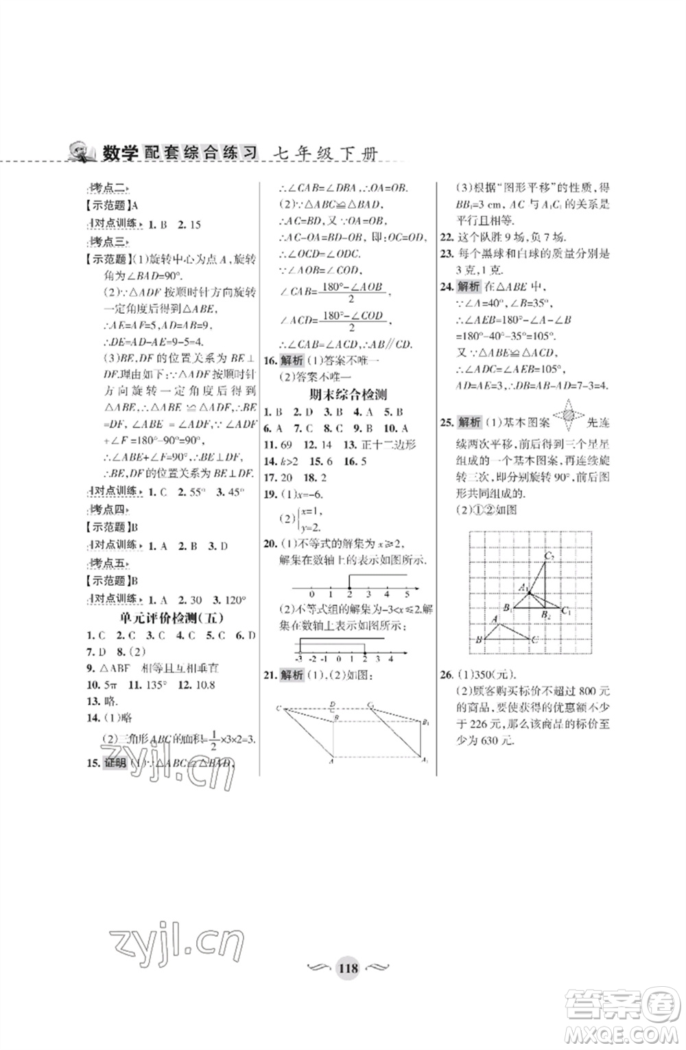 甘肅文化出版社2023數(shù)學(xué)配套綜合練習(xí)七年級下冊華師大版參考答案