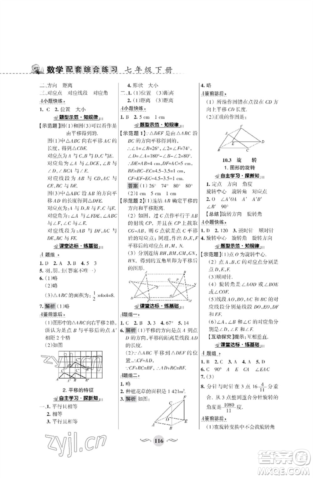 甘肅文化出版社2023數(shù)學(xué)配套綜合練習(xí)七年級下冊華師大版參考答案