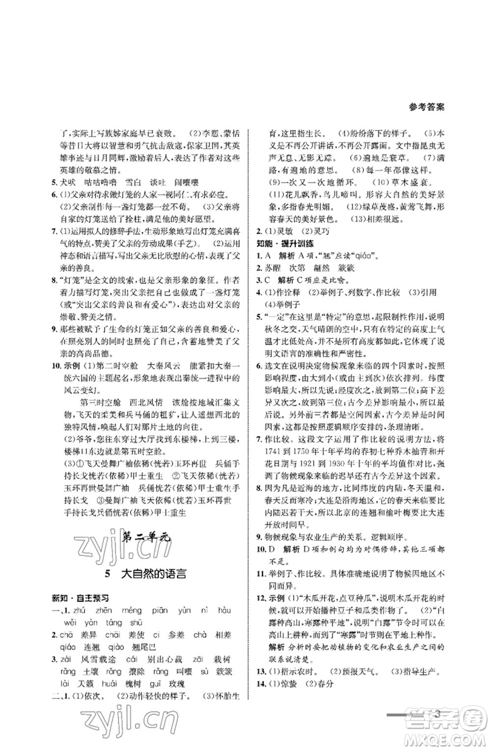 甘肅教育出版社2023語文配套綜合練習(xí)八年級下冊人教版參考答案