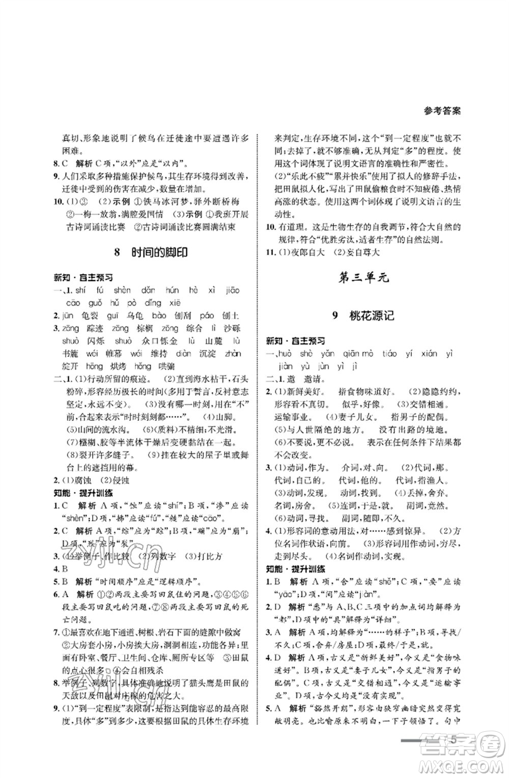 甘肅教育出版社2023語文配套綜合練習(xí)八年級下冊人教版參考答案