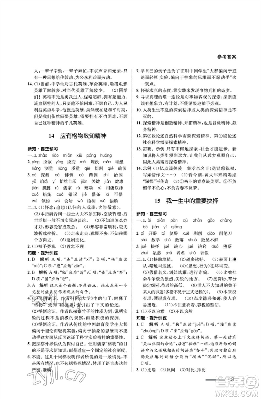 甘肅教育出版社2023語文配套綜合練習(xí)八年級下冊人教版參考答案