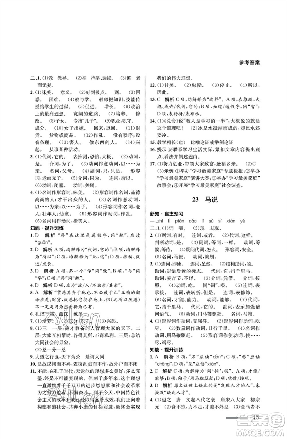 甘肅教育出版社2023語文配套綜合練習(xí)八年級下冊人教版參考答案