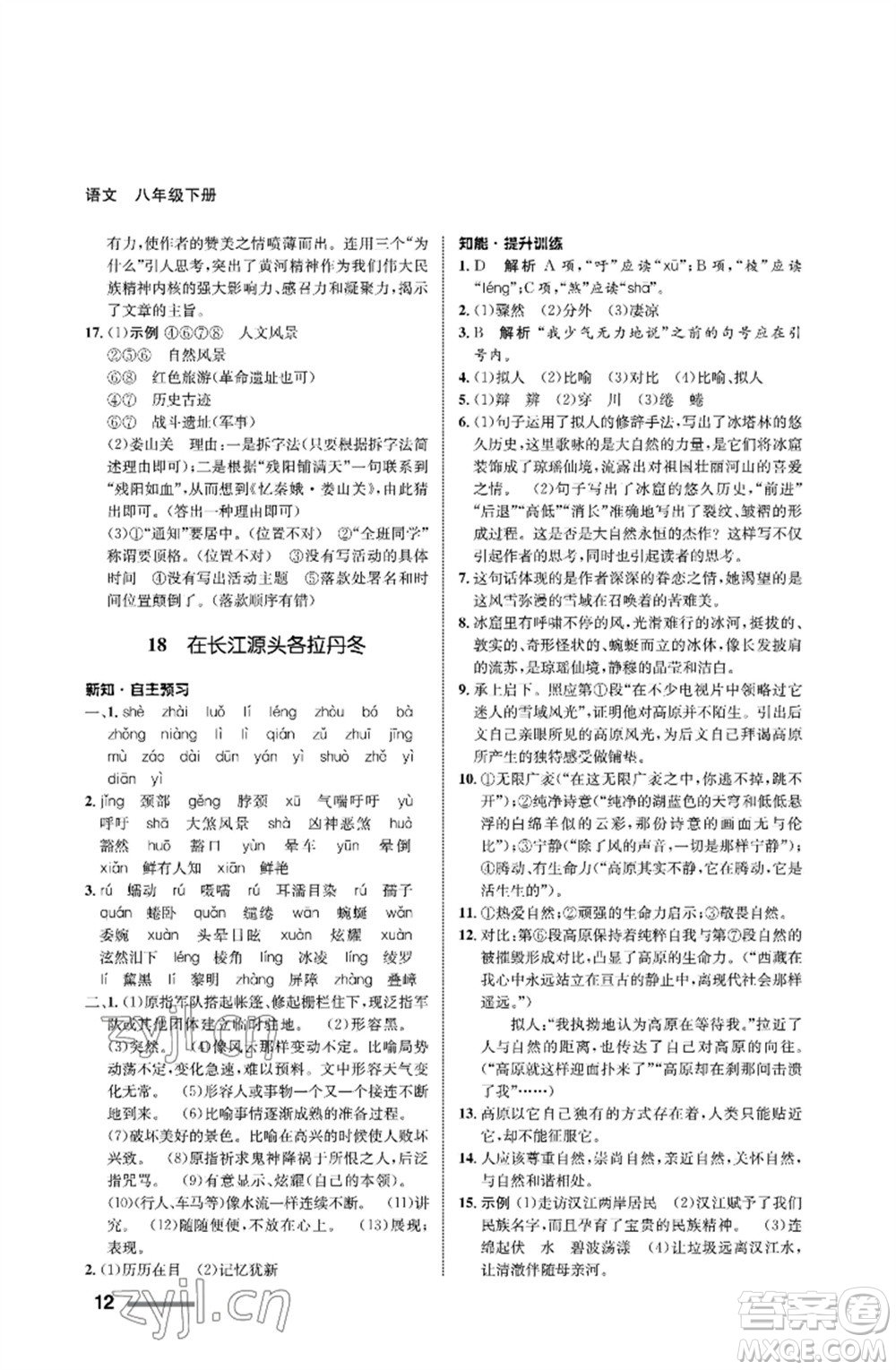 甘肅教育出版社2023語文配套綜合練習(xí)八年級下冊人教版參考答案