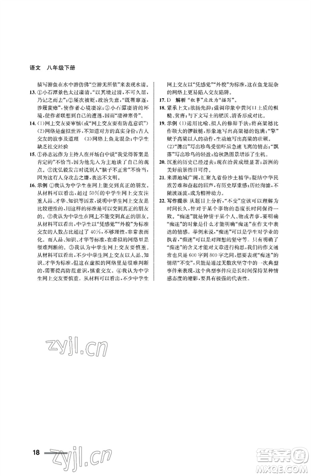 甘肅教育出版社2023語文配套綜合練習(xí)八年級下冊人教版參考答案