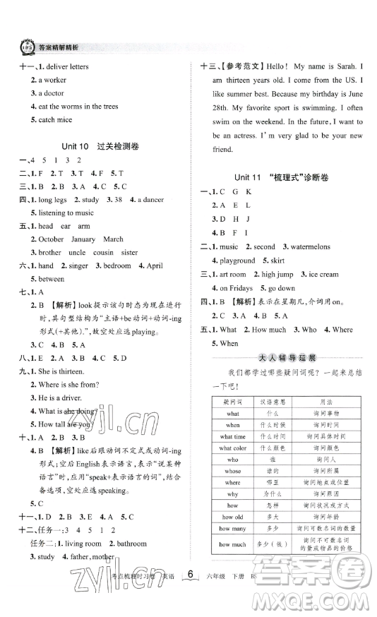 江西人民出版社2023王朝霞考點梳理時習卷六年級下冊英語北師大版答案