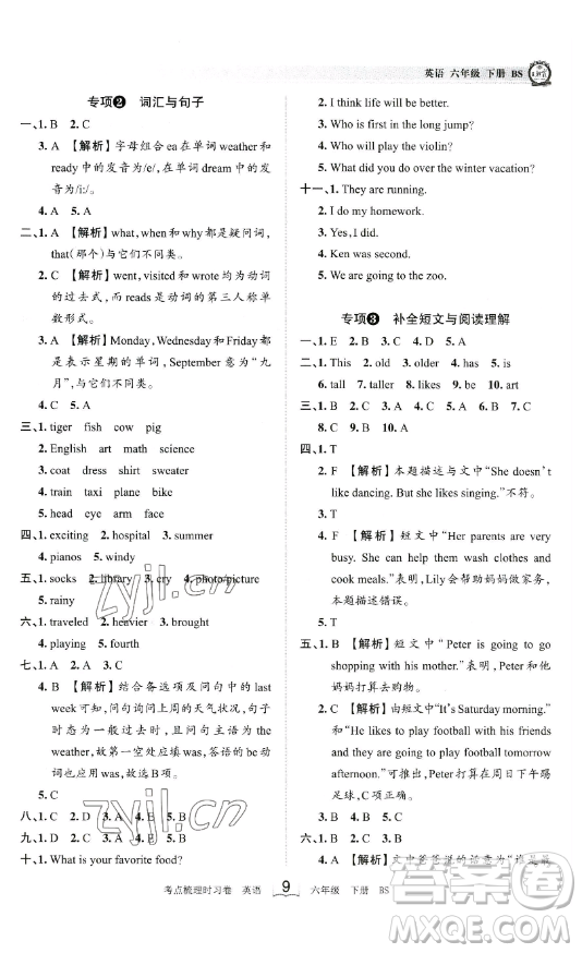 江西人民出版社2023王朝霞考點梳理時習卷六年級下冊英語北師大版答案