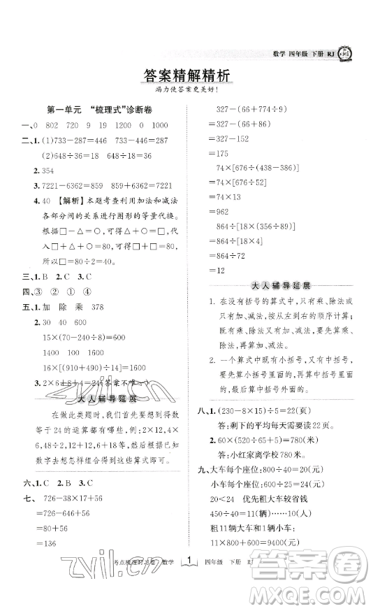 江西人民出版社2023王朝霞考點梳理時習卷四年級下冊數學人教版答案