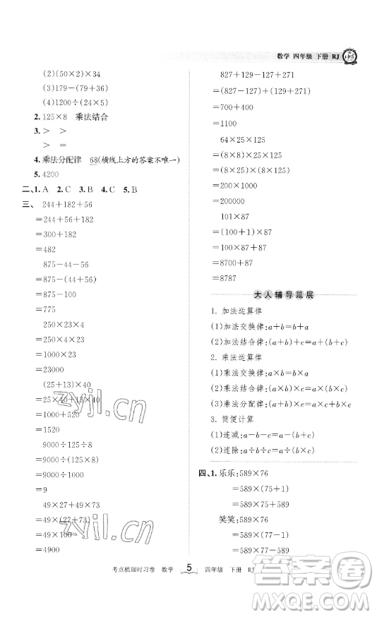 江西人民出版社2023王朝霞考點梳理時習卷四年級下冊數學人教版答案